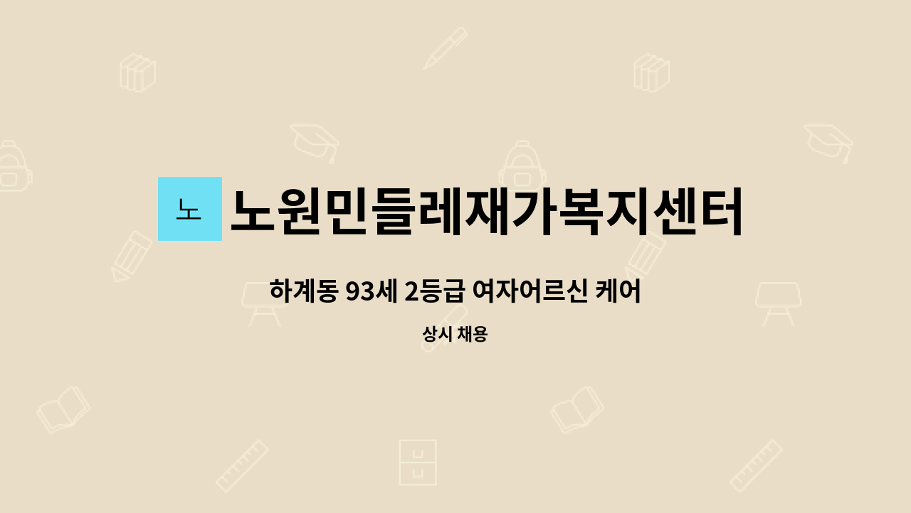 노원민들레재가복지센터 - 하계동 93세 2등급 여자어르신 케어 : 채용 메인 사진 (더팀스 제공)