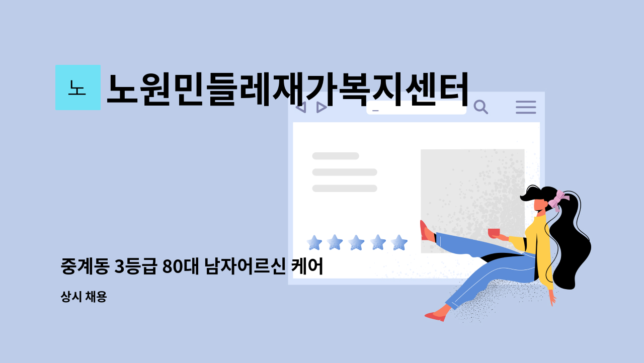 노원민들레재가복지센터 - 중계동 3등급 80대 남자어르신 케어 : 채용 메인 사진 (더팀스 제공)