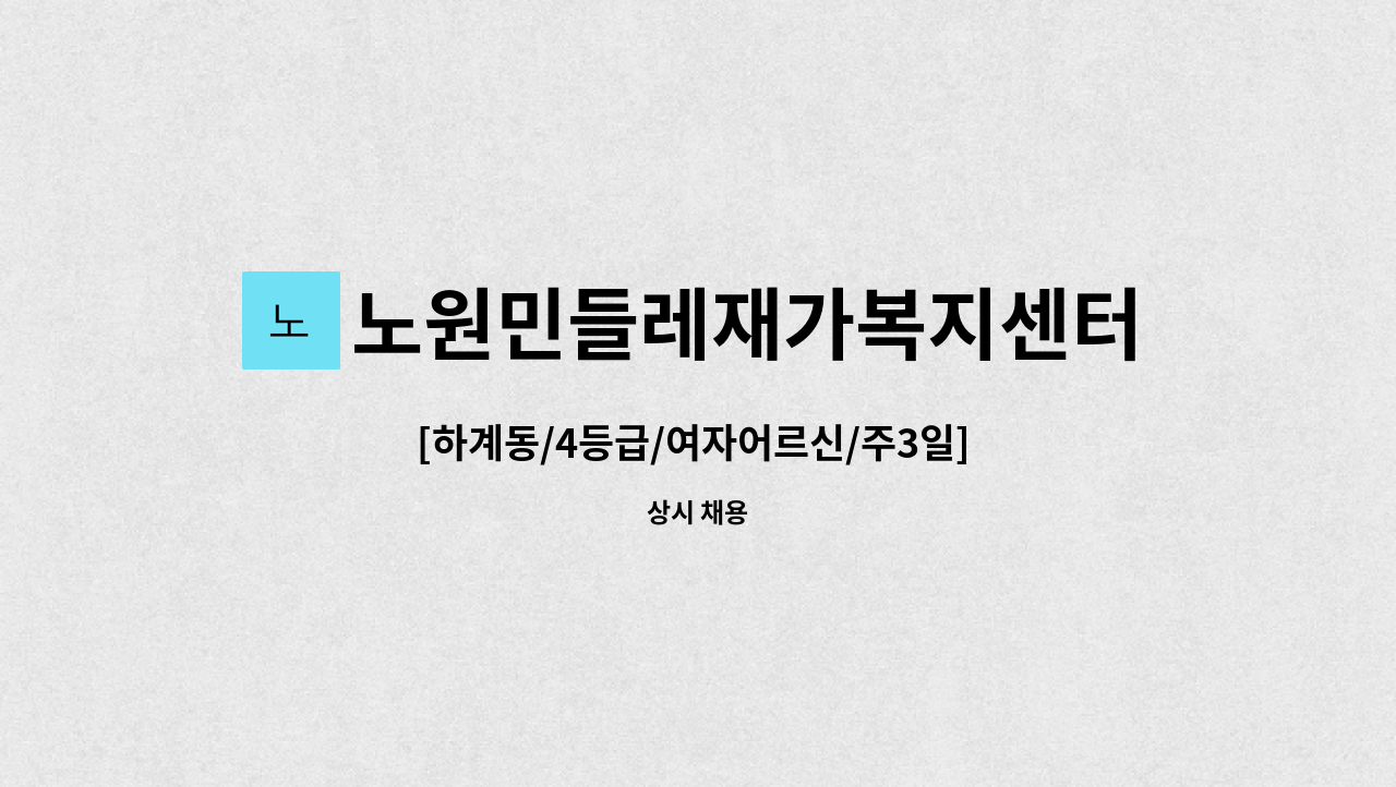 노원민들레재가복지센터 - [하계동/4등급/여자어르신/주3일] 재가요양보호사 : 채용 메인 사진 (더팀스 제공)