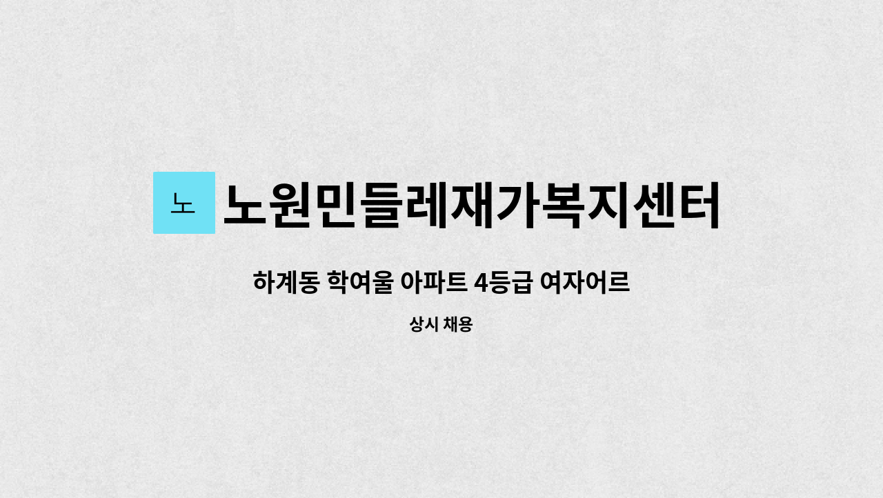 노원민들레재가복지센터 - 하계동 학여울 아파트 4등급 여자어르신 케어 : 채용 메인 사진 (더팀스 제공)