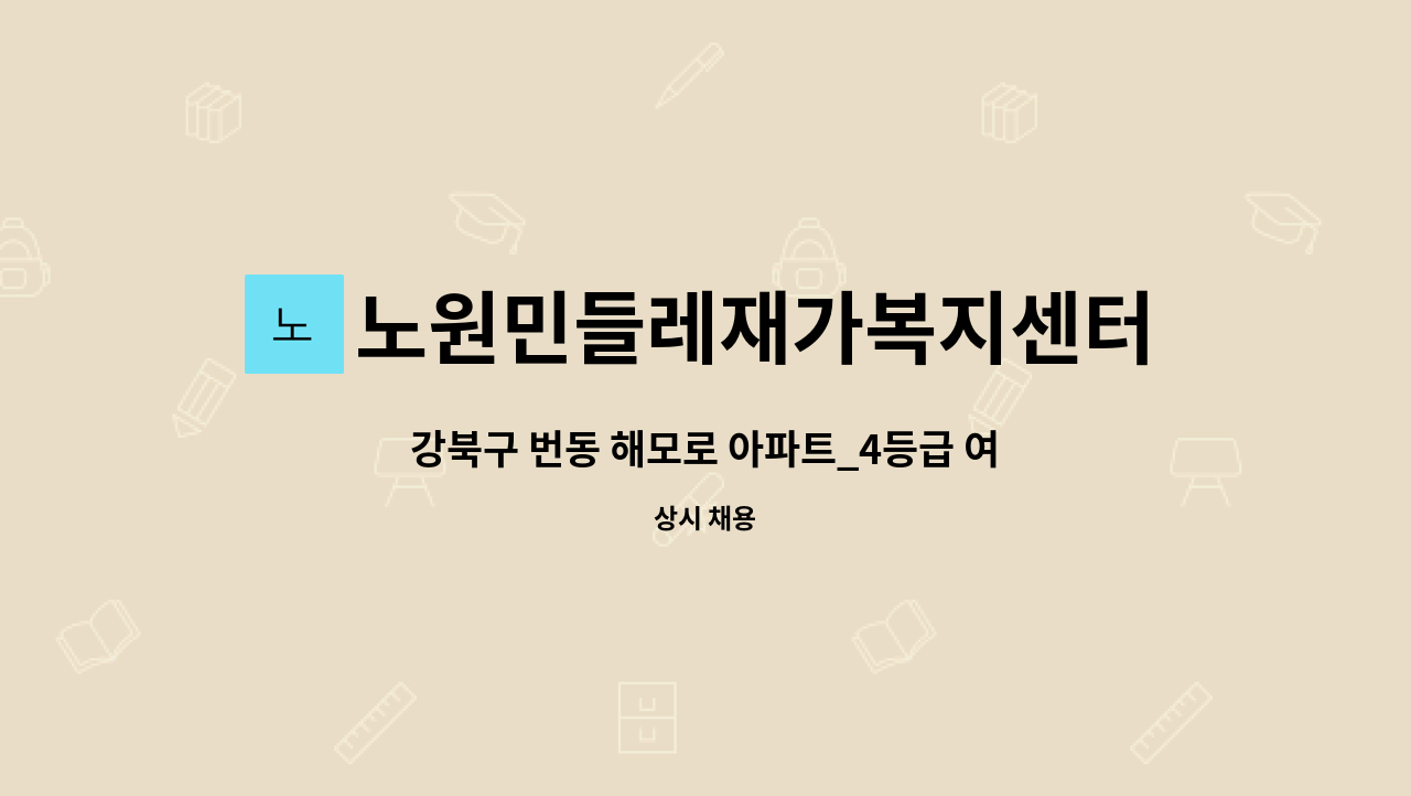 노원민들레재가복지센터 - 강북구 번동 해모로 아파트_4등급 여 어르신 : 채용 메인 사진 (더팀스 제공)