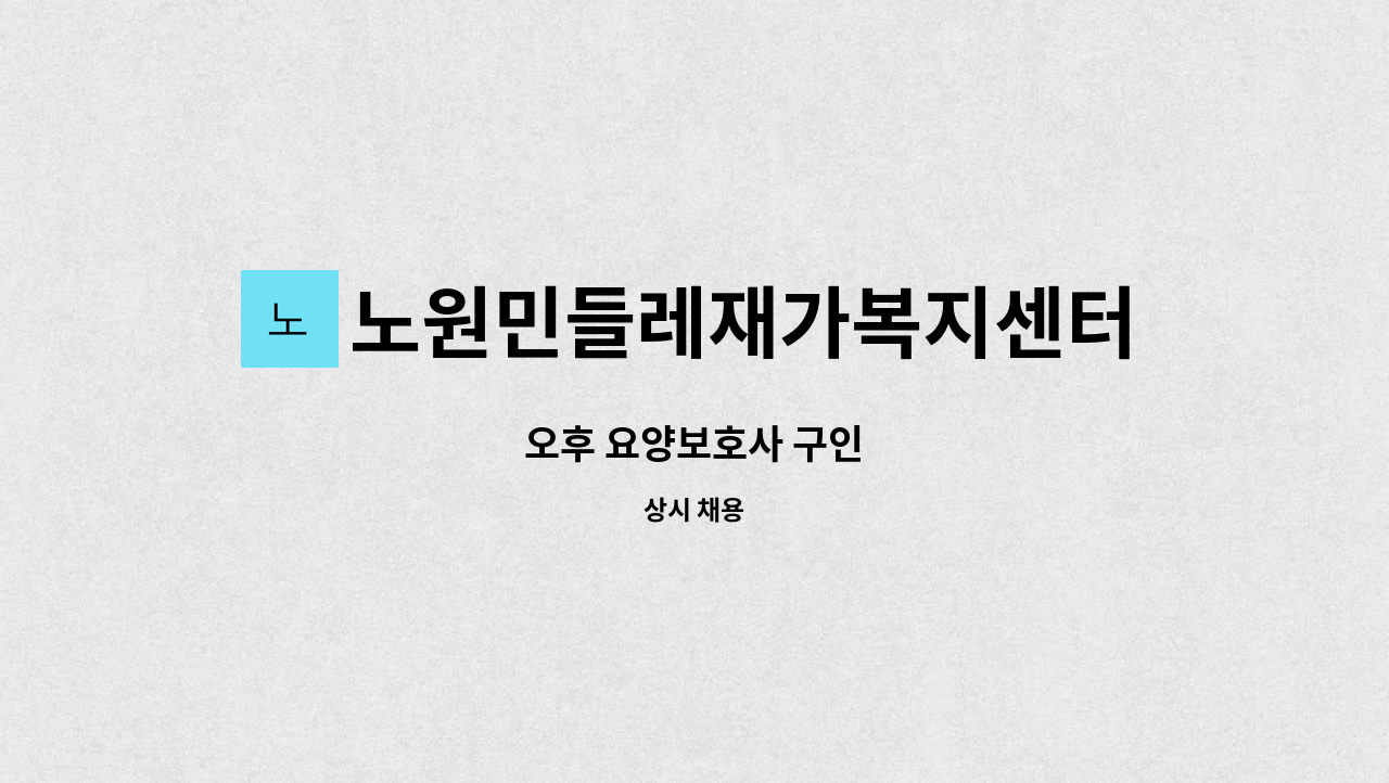 노원민들레재가복지센터 - 오후 요양보호사 구인 : 채용 메인 사진 (더팀스 제공)