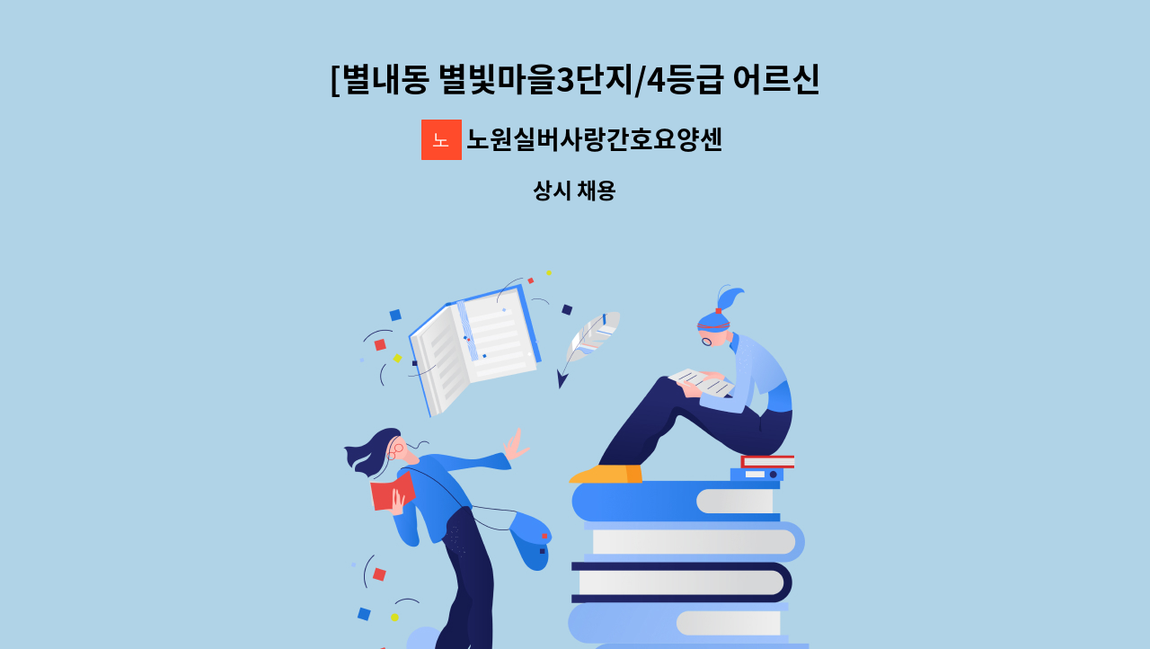 노원실버사랑간호요양센터 - [별내동 별빛마을3단지/4등급 어르신/주6일 15-18시/시급 13,000원] : 채용 메인 사진 (더팀스 제공)