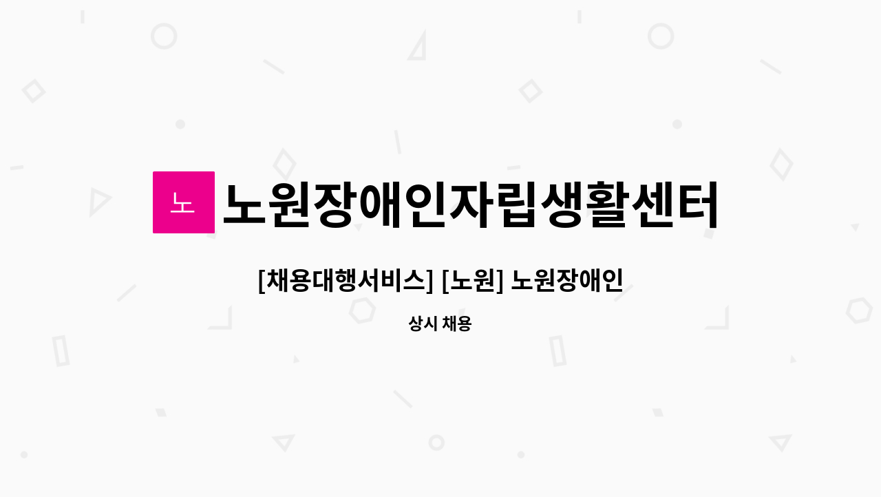 노원장애인자립생활센터어울림 - [채용대행서비스] [노원] 노원장애인자립생활센터 어울림 신규 직원(사회복지사) 채용 : 채용 메인 사진 (더팀스 제공)