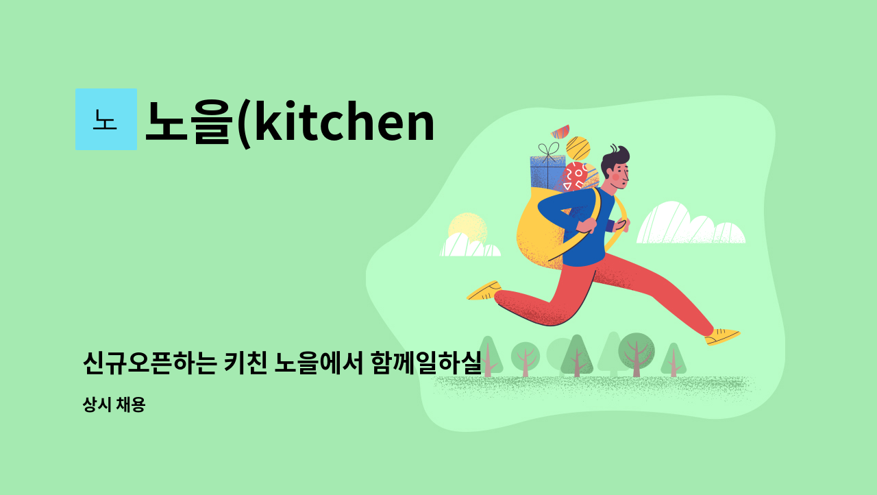 노을(kitchen noel) - 신규오픈하는 키친 노을에서 함께일하실 직원을 모집합니다. : 채용 메인 사진 (더팀스 제공)