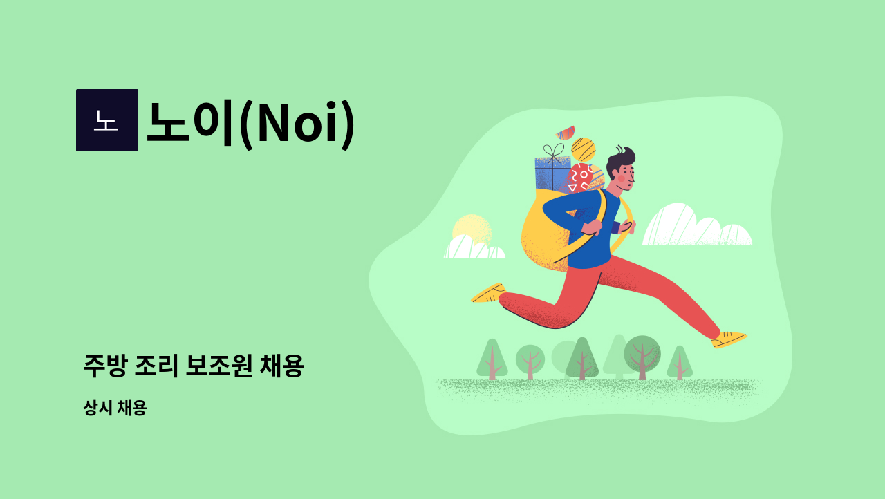 노이(Noi) - 주방 조리 보조원 채용 : 채용 메인 사진 (더팀스 제공)