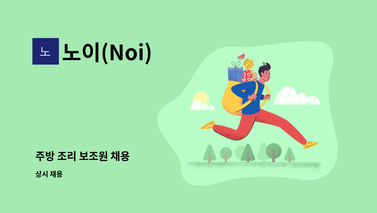 노이(Noi) - 주방 조리 보조원 채용 : 채용 메인 사진 (더팀스 제공)