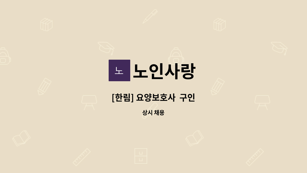 노인사랑 - [한림] 요양보호사  구인 : 채용 메인 사진 (더팀스 제공)