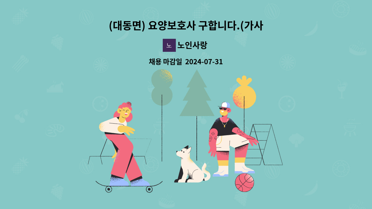 노인사랑 - (대동면) 요양보호사 구합니다.(가사간병바우처) : 채용 메인 사진 (더팀스 제공)