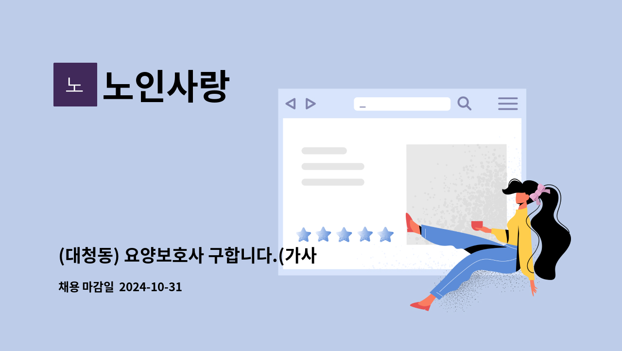 노인사랑 - (대청동) 요양보호사 구합니다.(가사간병바우처) : 채용 메인 사진 (더팀스 제공)