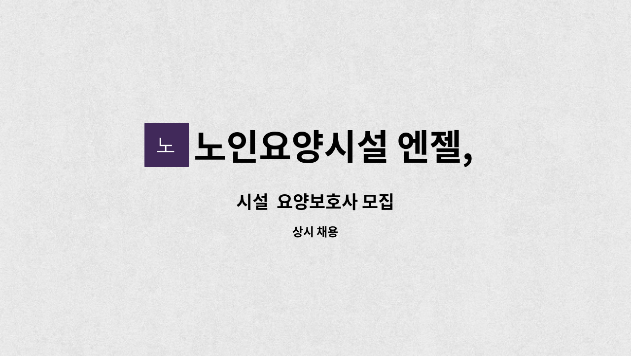 노인요양시설 엔젤, 엔젤재가노인복지센터 - 시설  요양보호사 모집 : 채용 메인 사진 (더팀스 제공)