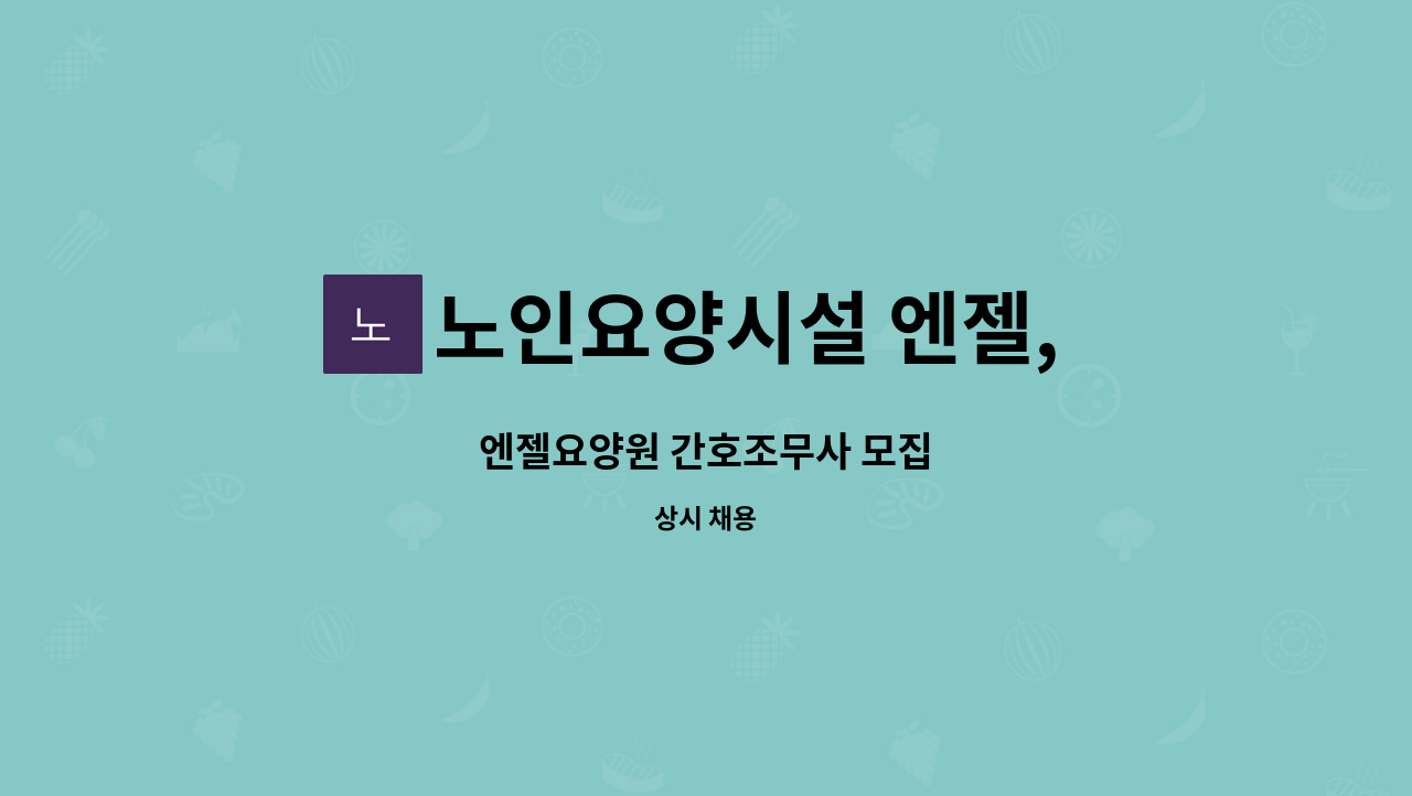 노인요양시설 엔젤, 엔젤재가노인복지센터 - 엔젤요양원 간호조무사 모집 : 채용 메인 사진 (더팀스 제공)