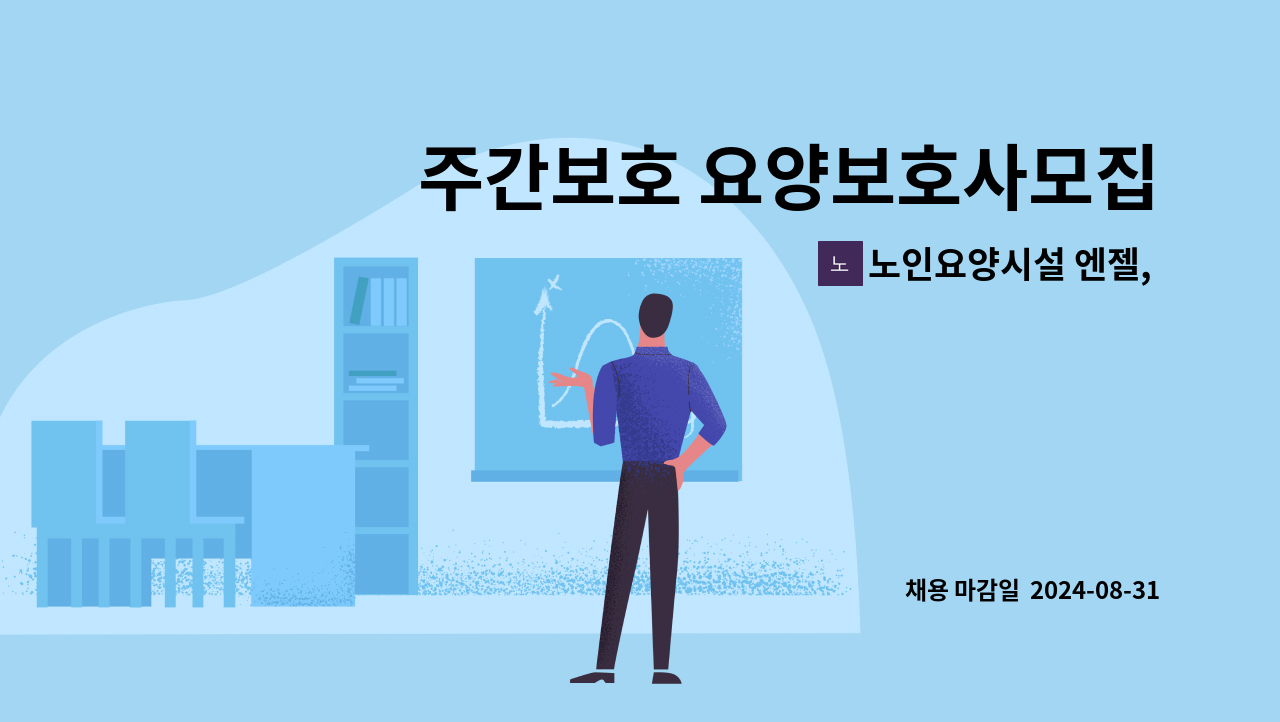 노인요양시설 엔젤, 엔젤재가노인복지센터 - 주간보호 요양보호사모집 : 채용 메인 사진 (더팀스 제공)