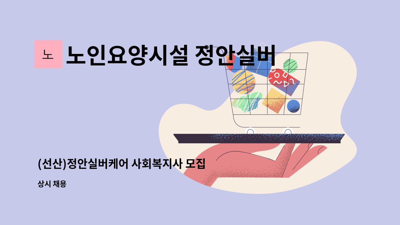 노인요양시설 정안실버케어 - (선산)정안실버케어 사회복지사 모집 : 채용 메인 사진 (더팀스 제공)