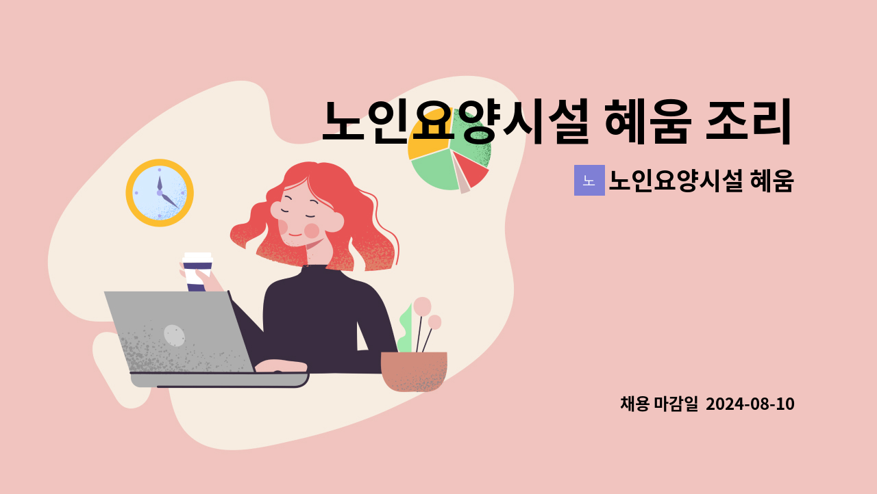 노인요양시설 혜움 - 노인요양시설 혜움 조리원 모집공고 : 채용 메인 사진 (더팀스 제공)