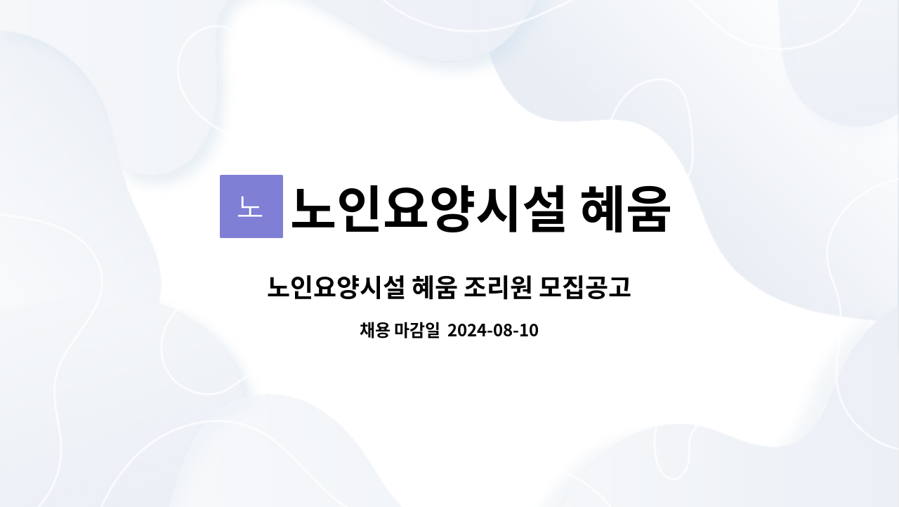 노인요양시설 혜움 - 노인요양시설 혜움 조리원 모집공고 : 채용 메인 사진 (더팀스 제공)