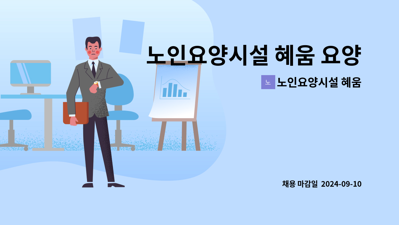 노인요양시설 혜움 - 노인요양시설 혜움 요양보호사 주간 근무  구인 공고 : 채용 메인 사진 (더팀스 제공)