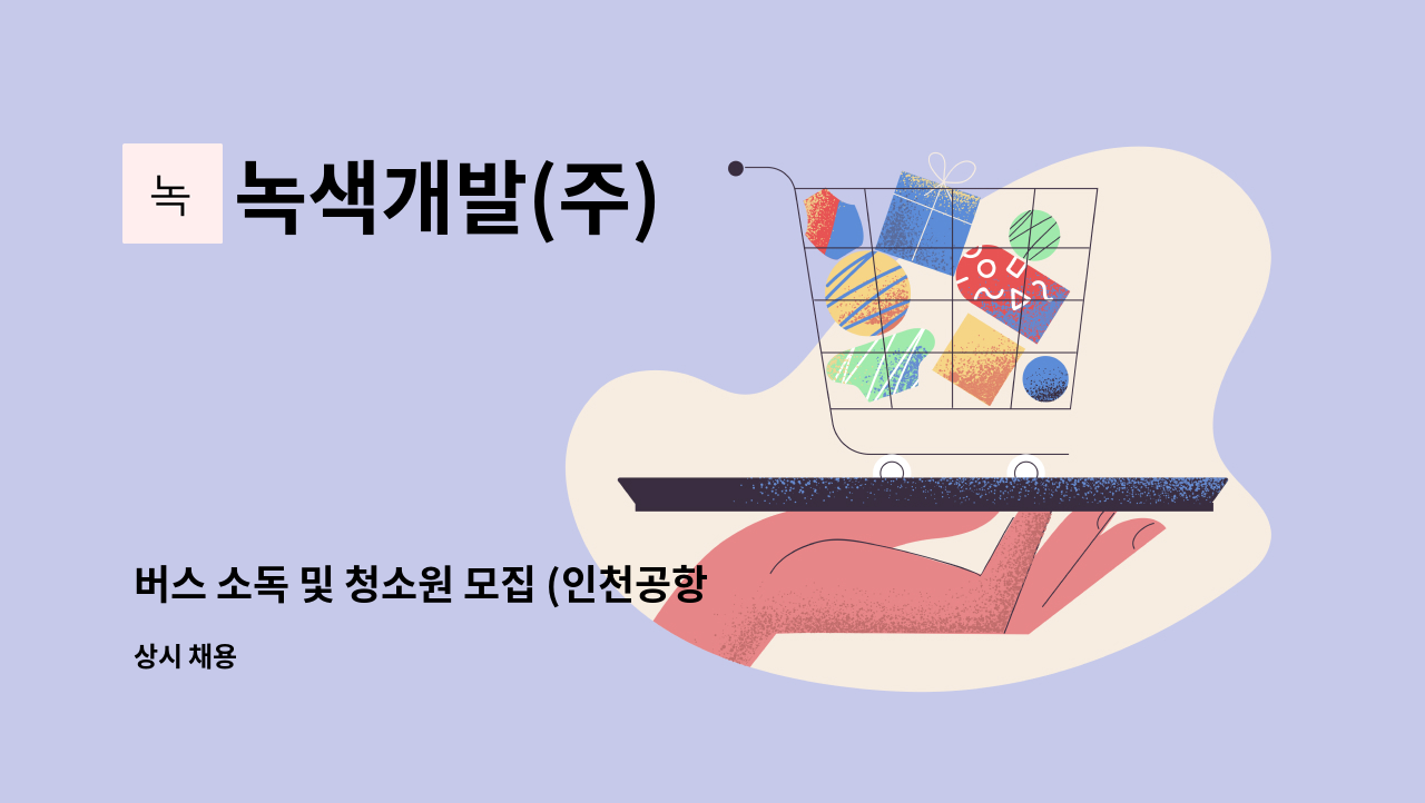 녹색개발(주) - 버스 소독 및 청소원 모집 (인천공항 버스차고지) : 채용 메인 사진 (더팀스 제공)