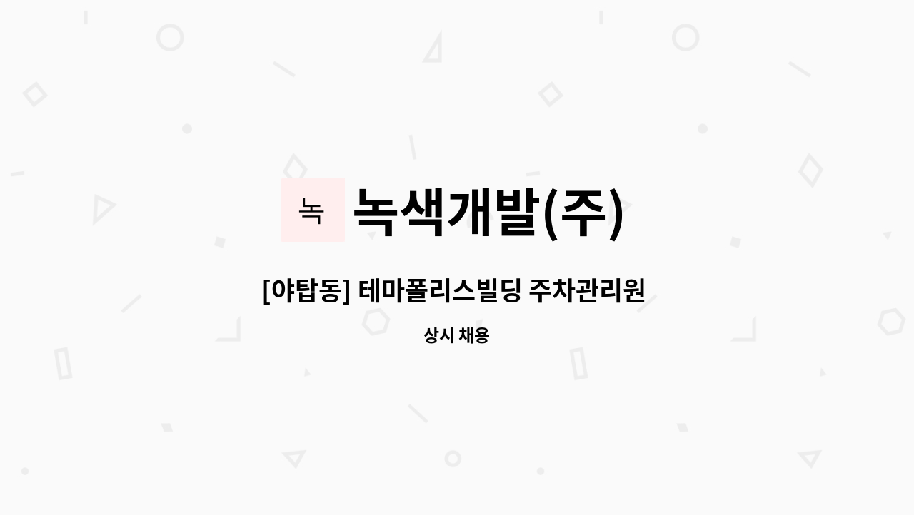 녹색개발(주) - [야탑동] 테마폴리스빌딩 주차관리원 구인 : 채용 메인 사진 (더팀스 제공)