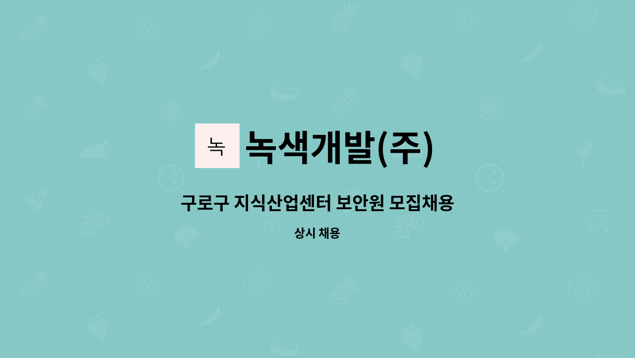 녹색개발(주) - 구로구 지식산업센터 보안원 모집채용 : 채용 메인 사진 (더팀스 제공)