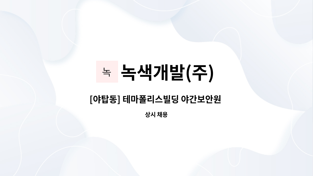 녹색개발(주) - [야탑동] 테마폴리스빌딩 야간보안원 구인 : 채용 메인 사진 (더팀스 제공)