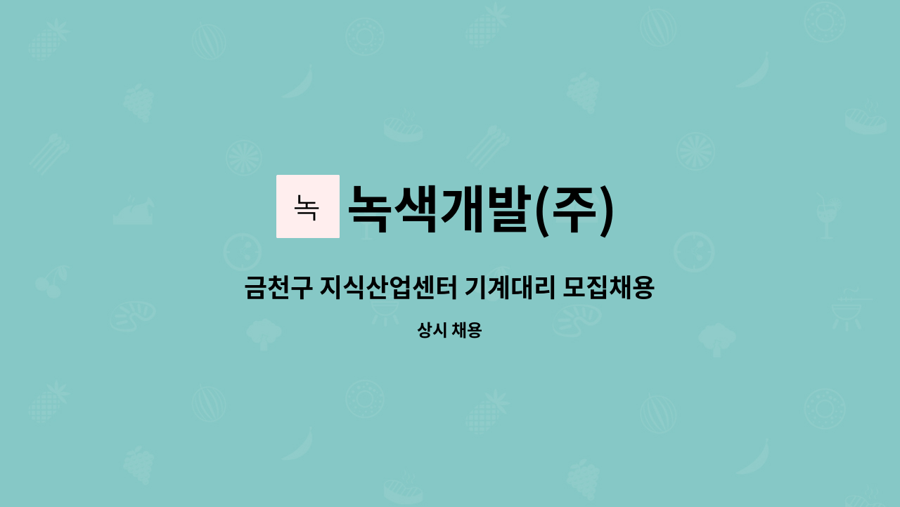 녹색개발(주) - 금천구 지식산업센터 기계대리 모집채용 : 채용 메인 사진 (더팀스 제공)