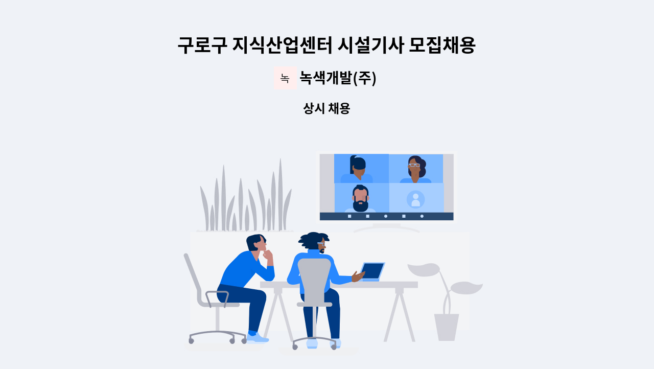 녹색개발(주) - 구로구 지식산업센터 시설기사 모집채용 : 채용 메인 사진 (더팀스 제공)