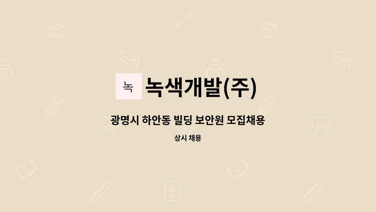 녹색개발(주) - 광명시 하안동 빌딩 보안원 모집채용 : 채용 메인 사진 (더팀스 제공)