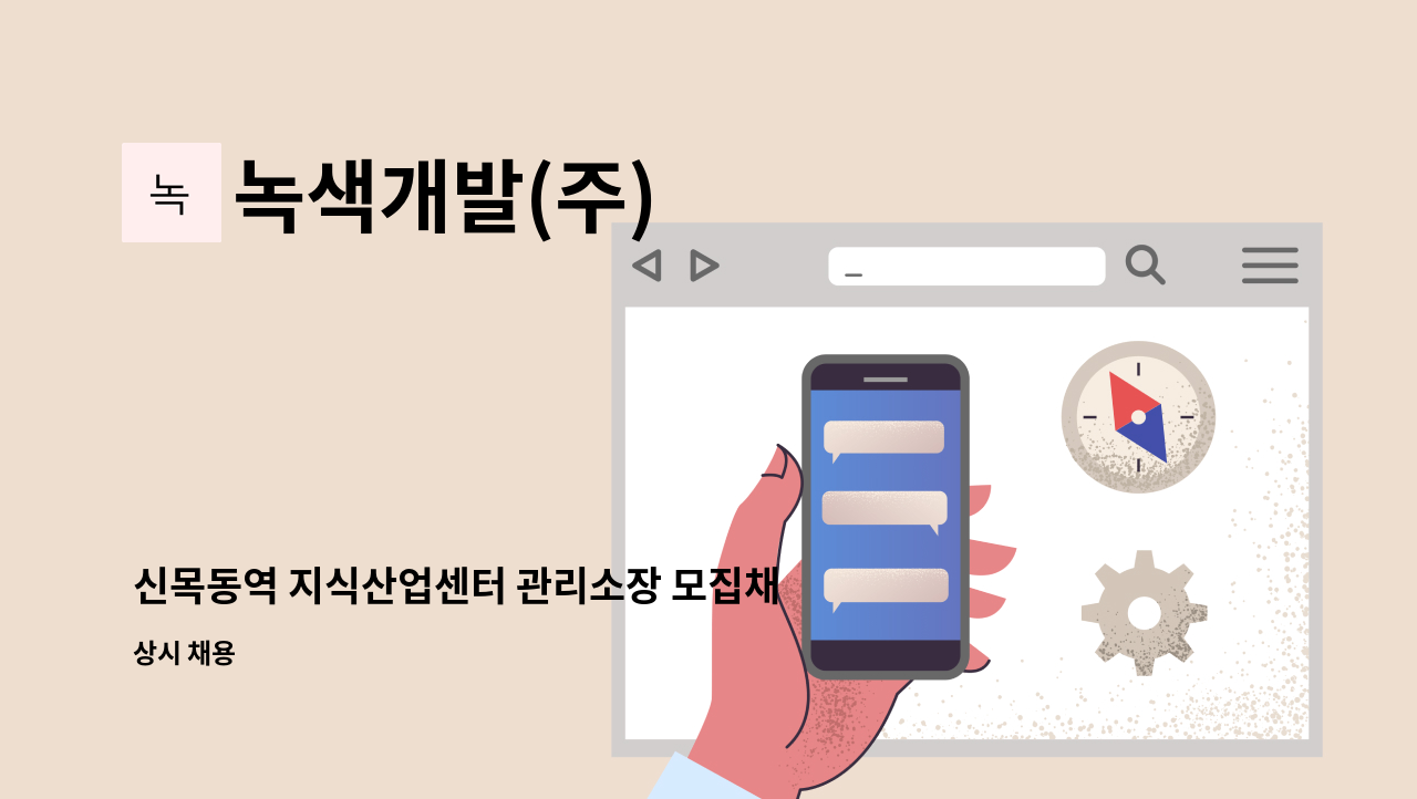 녹색개발(주) - 신목동역 지식산업센터 관리소장 모집채용 : 채용 메인 사진 (더팀스 제공)