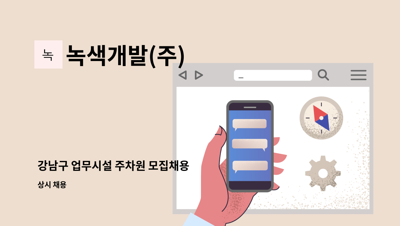 녹색개발(주) - 강남구 업무시설 주차원 모집채용 : 채용 메인 사진 (더팀스 제공)