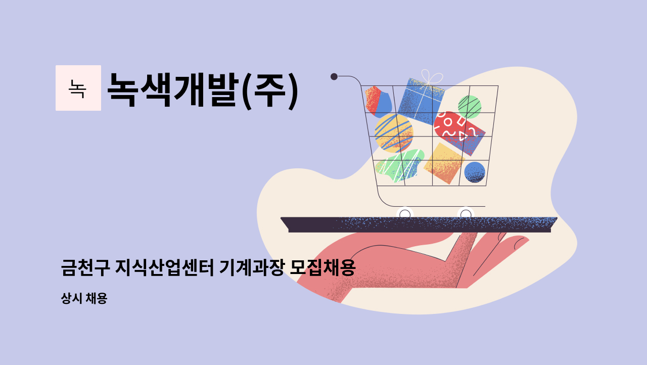 녹색개발(주) - 금천구 지식산업센터 기계과장 모집채용 : 채용 메인 사진 (더팀스 제공)