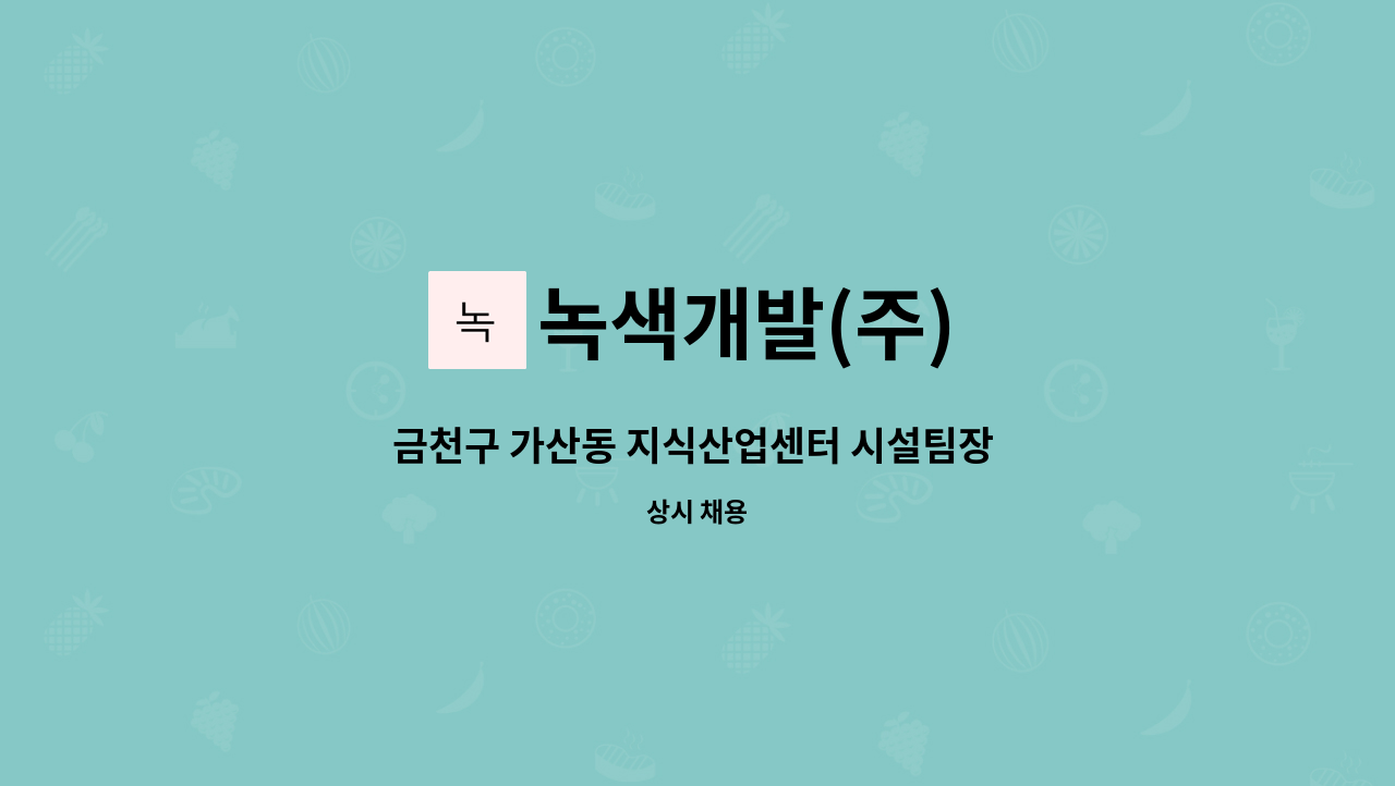 녹색개발(주) - 금천구 가산동 지식산업센터 시설팀장 채용 : 채용 메인 사진 (더팀스 제공)