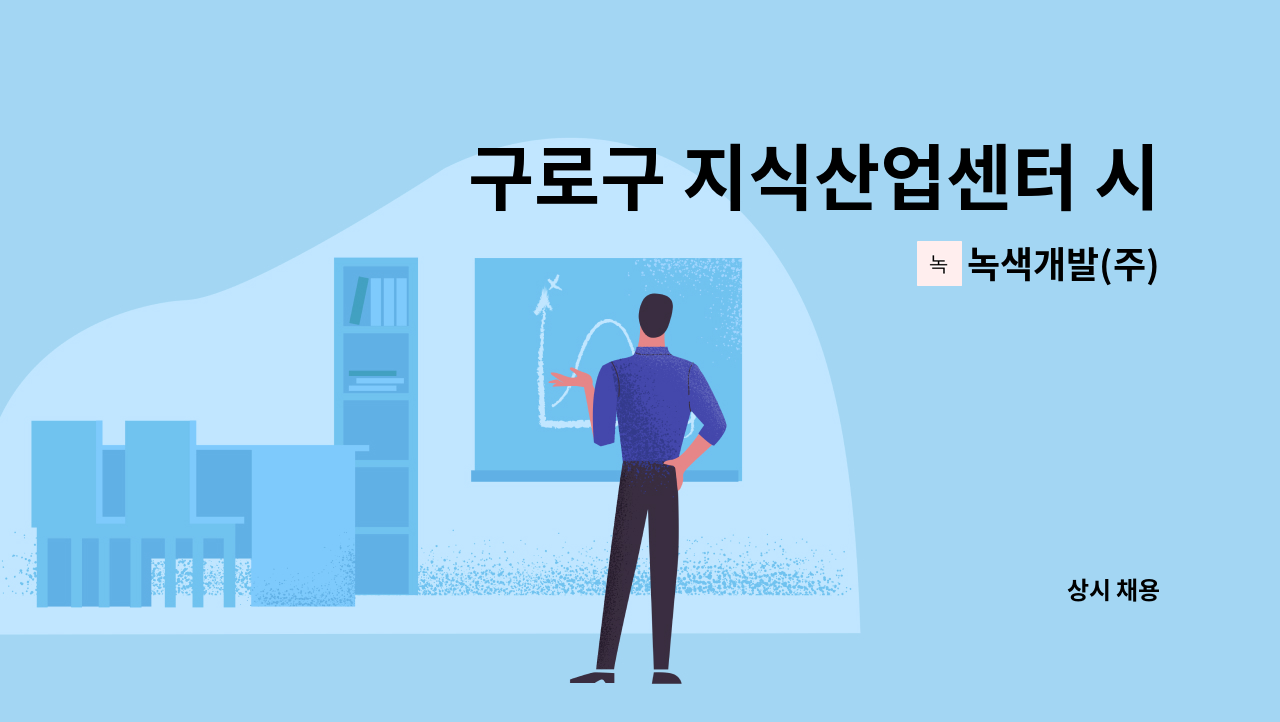 녹색개발(주) - 구로구 지식산업센터 시설기사 모집채용 : 채용 메인 사진 (더팀스 제공)