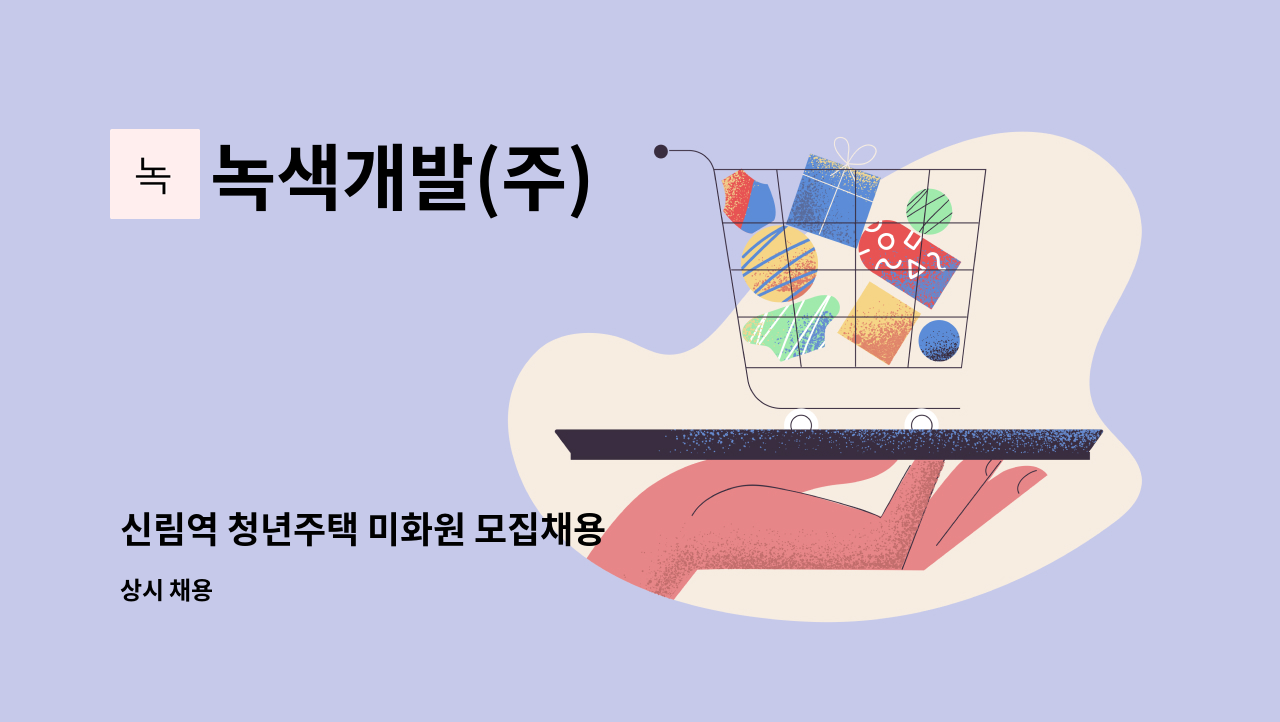 녹색개발(주) - 신림역 청년주택 미화원 모집채용 : 채용 메인 사진 (더팀스 제공)