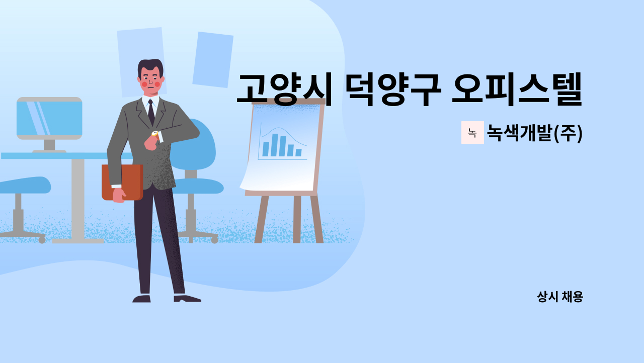 녹색개발(주) - 고양시 덕양구 오피스텔 관리소장 모집채용 : 채용 메인 사진 (더팀스 제공)