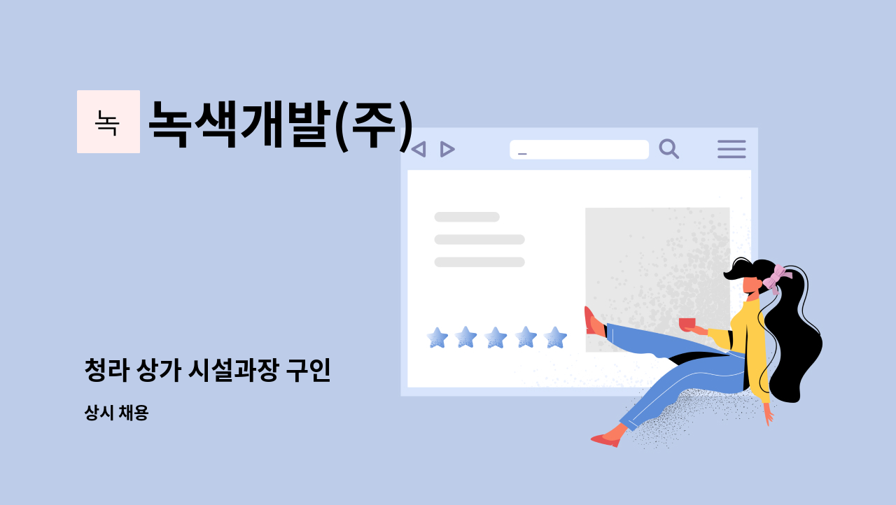 녹색개발(주) - 청라 상가 시설과장 구인 : 채용 메인 사진 (더팀스 제공)