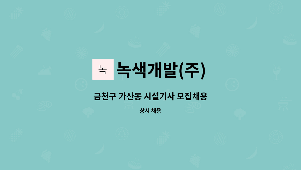 녹색개발(주) - 금천구 가산동 시설기사 모집채용 : 채용 메인 사진 (더팀스 제공)