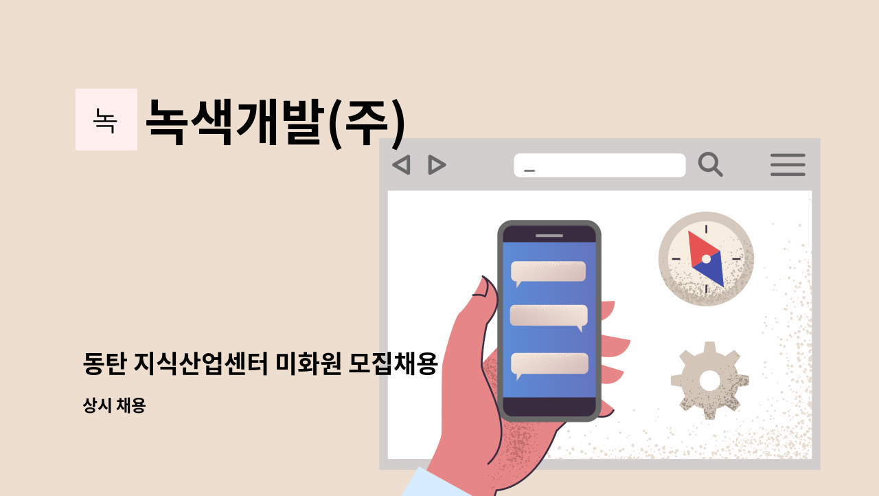 녹색개발(주) - 동탄 지식산업센터 미화원 모집채용 : 채용 메인 사진 (더팀스 제공)