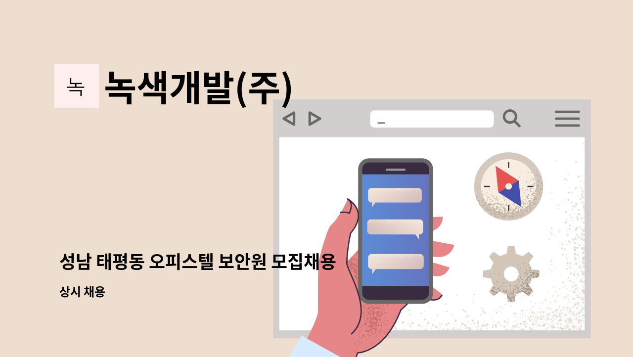 녹색개발(주) - 성남 태평동 오피스텔 보안원 모집채용 : 채용 메인 사진 (더팀스 제공)