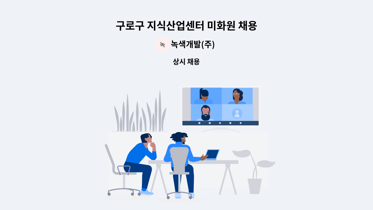 녹색개발(주) - 구로구 지식산업센터 미화원 채용 : 채용 메인 사진 (더팀스 제공)