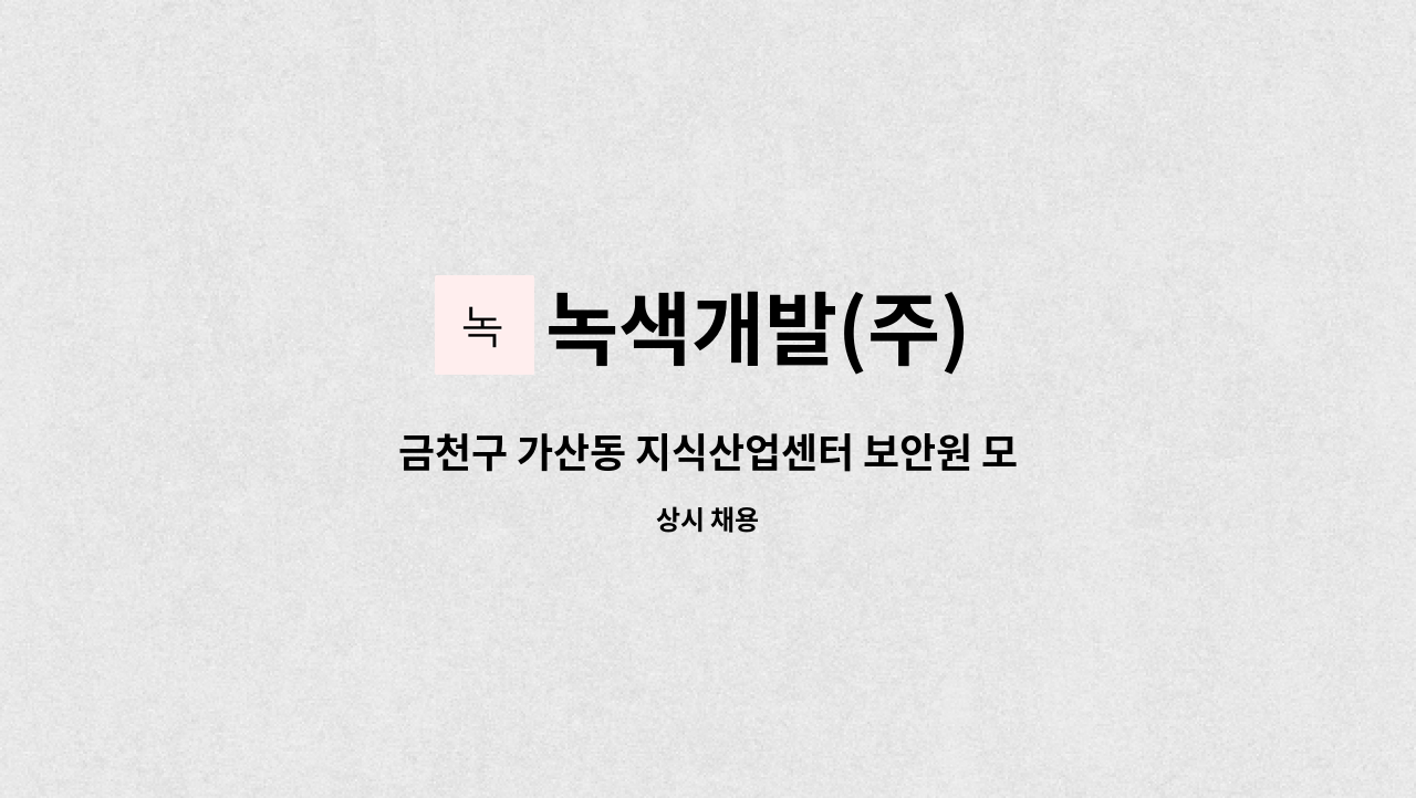 녹색개발(주) - 금천구 가산동 지식산업센터 보안원 모집채용 : 채용 메인 사진 (더팀스 제공)