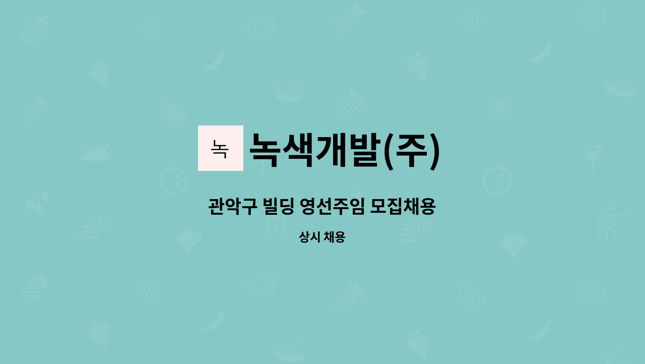 녹색개발(주) - 관악구 빌딩 영선주임 모집채용 : 채용 메인 사진 (더팀스 제공)