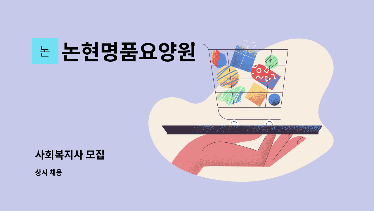 논현명품요양원 - 사회복지사 모집 : 채용 메인 사진 (더팀스 제공)