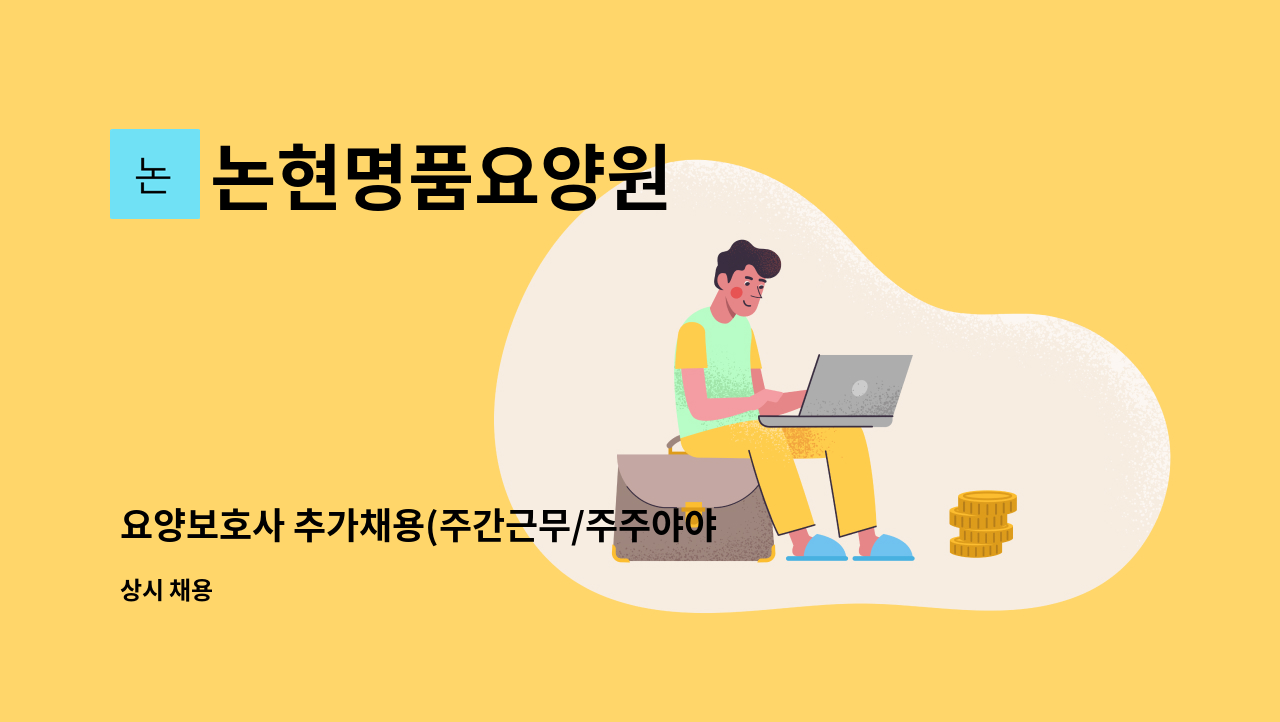 논현명품요양원 - 요양보호사 추가채용(주간근무/주주야야비비근무) : 채용 메인 사진 (더팀스 제공)