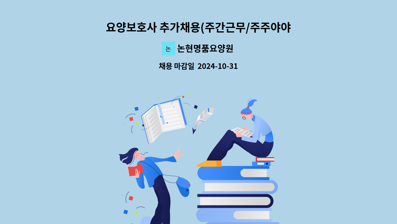 논현명품요양원 - 요양보호사 추가채용(주간근무/주주야야비비근무) : 채용 메인 사진 (더팀스 제공)