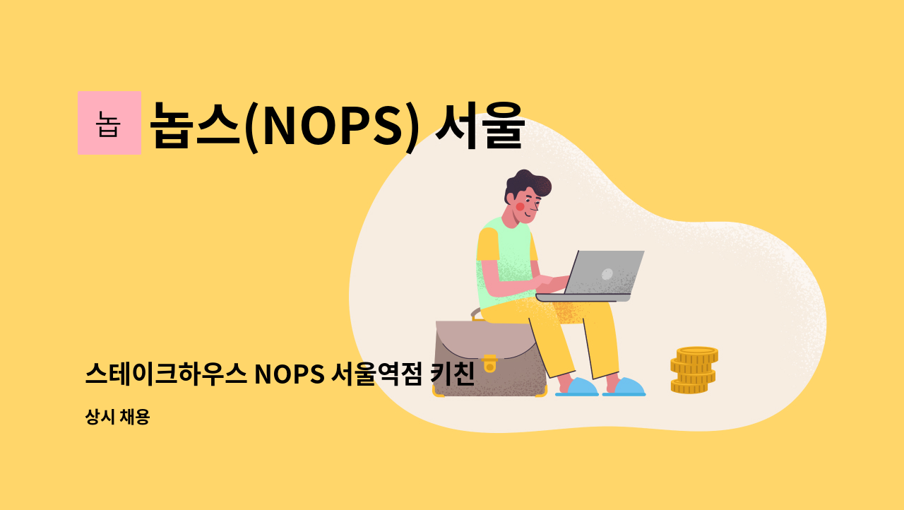 놉스(NOPS) 서울역점 - 스테이크하우스 NOPS 서울역점 키친 / 홀서버 채용공고 : 채용 메인 사진 (더팀스 제공)