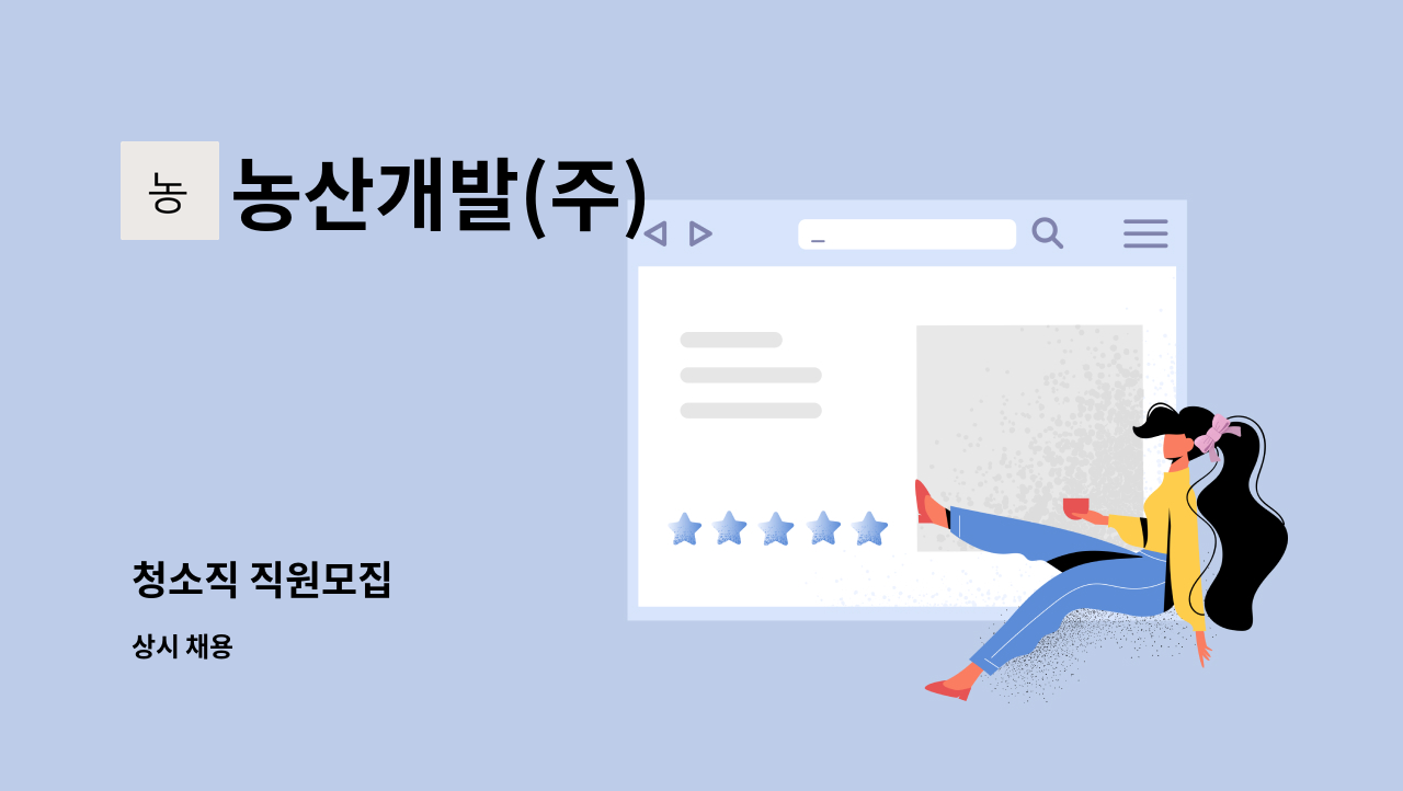 농산개발(주) - 청소직 직원모집 : 채용 메인 사진 (더팀스 제공)