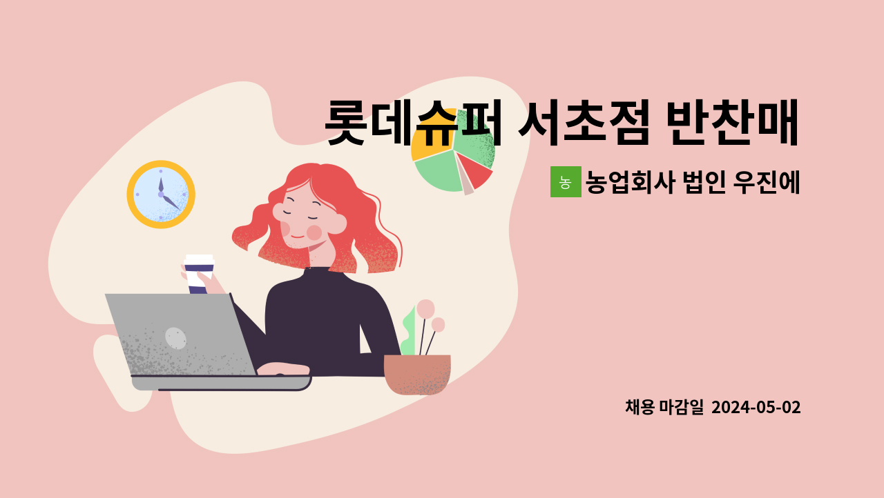 농업회사 법인 우진에프에스홀딩스 주식회사 - 롯데슈퍼 서초점 반찬매장 주방 조리사 모집공고 : 채용 메인 사진 (더팀스 제공)