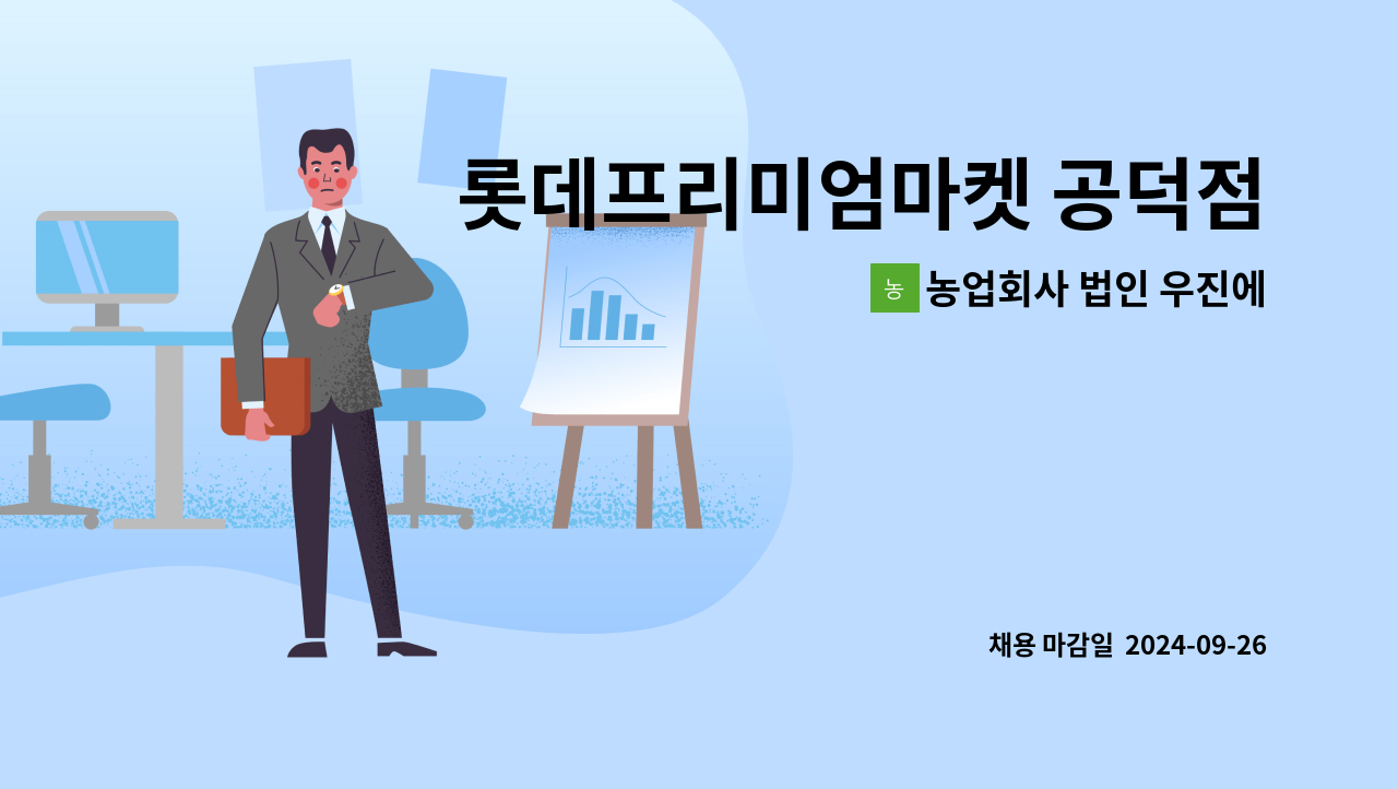 농업회사 법인 우진에프에스홀딩스 주식회사 - 롯데프리미엄마켓 공덕점 반찬매장 조리장 모집 : 채용 메인 사진 (더팀스 제공)