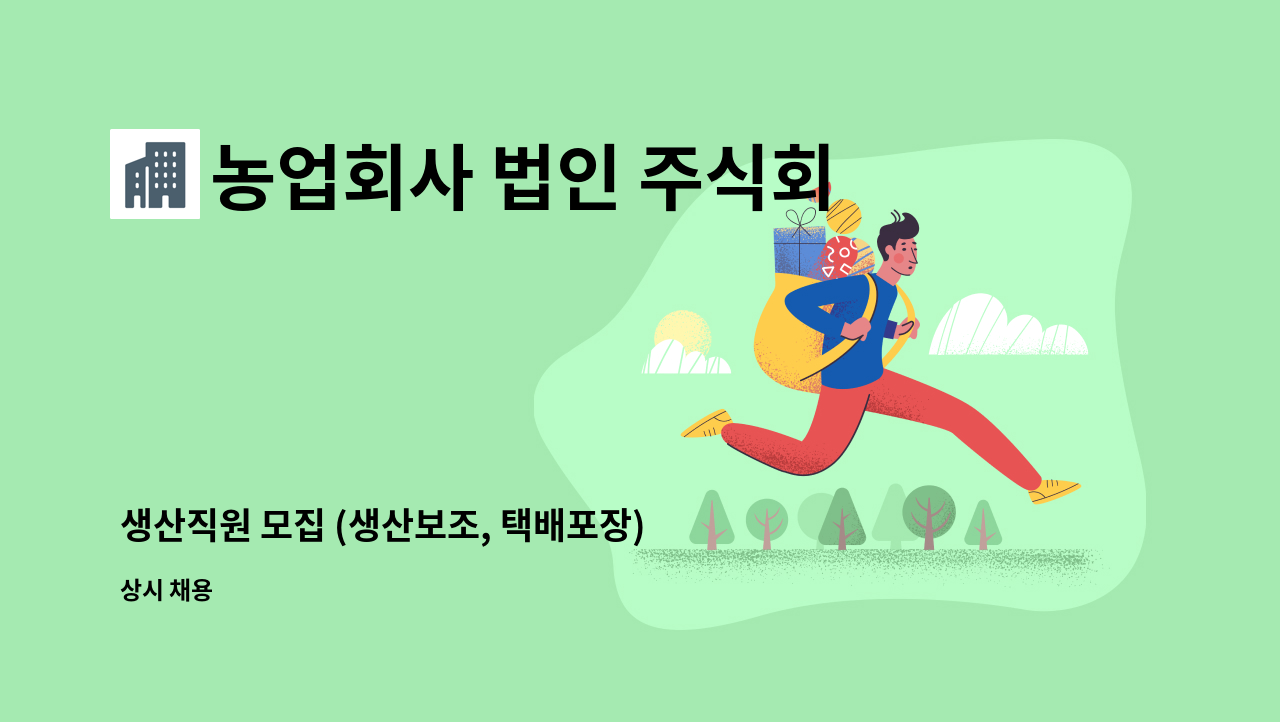 농업회사 법인 주식회사 에이라이프 - 생산직원 모집 (생산보조, 택배포장) : 채용 메인 사진 (더팀스 제공)